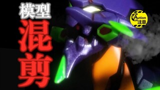【耗时505天】这才是模型活在我心中的模样！ EVAx特摄x高达