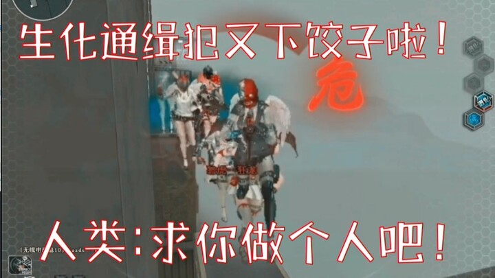 When the wanted biochemical criminal comes to make dumplings again! Human: I beg you to be a human b