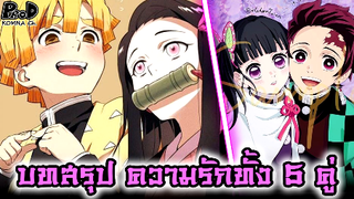 (สปอย)ดาบพิฆาตอสูร - บทสรุป 5 คู่รัก ใครแต่งงานกับใครบ้าง? [Kimetsu no Yaiba]