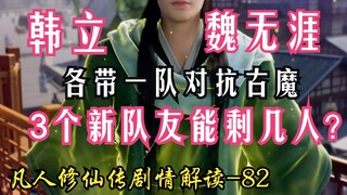 凡人修仙传-82：韩立与魏无涯各自带队对抗古魔！3个新队友能剩几人？韩立结婴之后遇到的最棘手强敌！凡人修仙传年番之后剧情解读