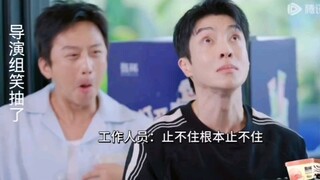 导演组的人都笑喷了
