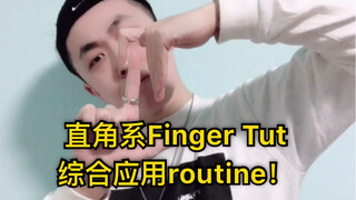 【Figo教你手指舞】综合应用Routine教学（1）