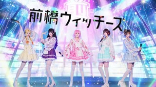 【宝石蔬菜】♪前桥魔女真人版？♫全网首个cos向翻跳☆正机位先行版