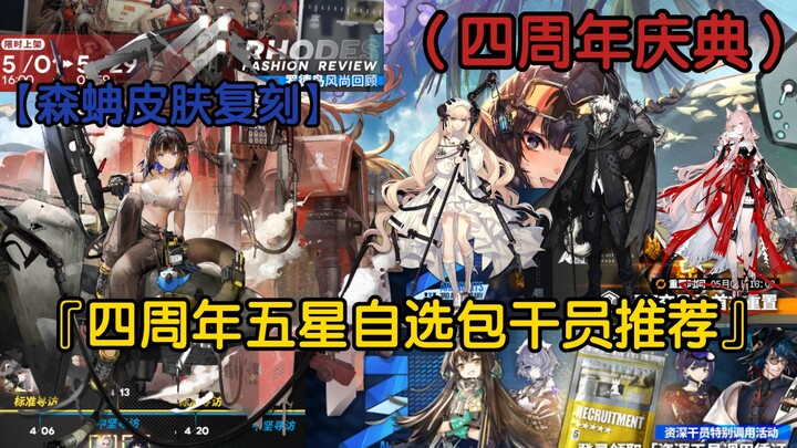 [Arknights] Rekomendasi Pilihan Paket Karakter 5 Bintang Acak Peringatan 4 Tahun! Skin Anaconda Kemb