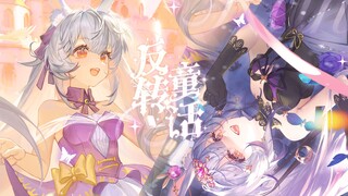拉下夜幕，纵情欢歌一曲，与我共舞这铭心刻骨的“反转童话”