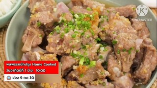 พลพรรคนักปรุง Home Cooked  พร้อมเสิร์ฟเมนูความอร่อยแบบง่ายๆ วันอาทิตย์ที่ 1 มิ.ย. เวลา 10.00 น.