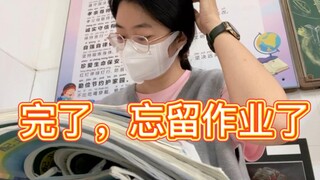 完蛋！我忘记留作业了！！！