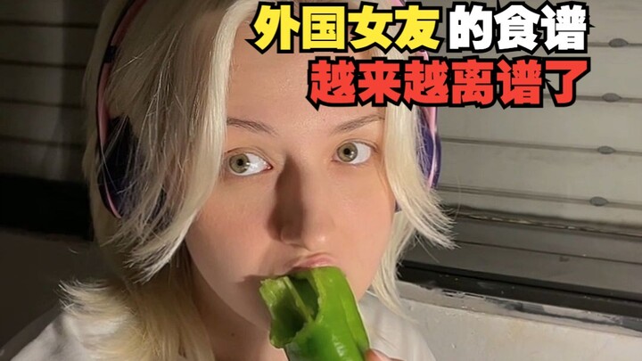 大半夜的我发现，外国女友的食谱越来越离谱了
