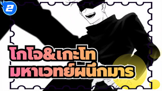 โกโจ&เกะโท/ Love You Like the Movies | มหาเวทย์
ผนึกมาร/ แฟนอาร์ตAMV_2