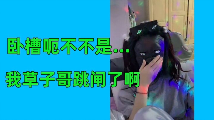 娜姐不小心讲了我艹，急忙借天草化解危机