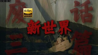 "All of this will be ruined by the young generation" from "New World" [HiRes 24bit/192kHz]