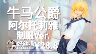 牛马公爵 汉堡塞巴saber【双色】【祖国手办 牛马大赏】Fate/Grand Order 阿尔托莉雅 Alter 制服Ver.