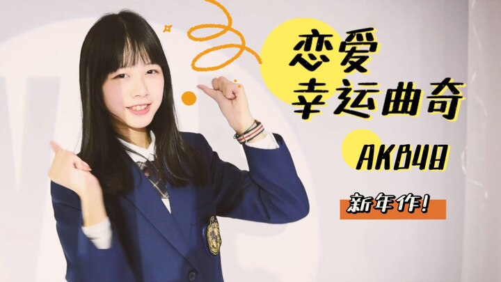 【Amanda-】Manis, manis, manis! Tahun Baru kita bersama menggulung bola api! Kue Keberuntungan Cinta –