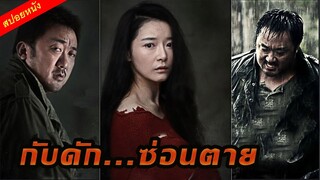 (สปอยหนัง เกาะที่เต็มไปด้วยอันตรายจากโรคจิต) สามีภรรยาที่อยากมีลูก Deep Trap (2015) กับดัก ซ่อนตาย