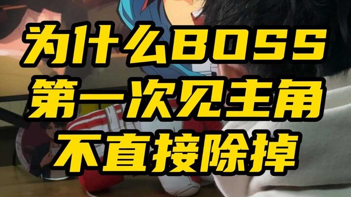 Why doesn’t the boss just kill the protagonist the first time they meet?