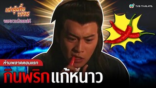 FIN | ท่านเปาสั่งการ! | เปาบุ้นจิ้น 1995 ตอน จอหงวนร้อยเล่ห์ EP.1 | TVB Thailand