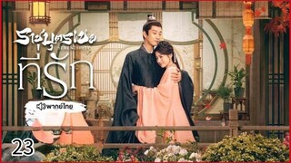 ตอนที่ 23