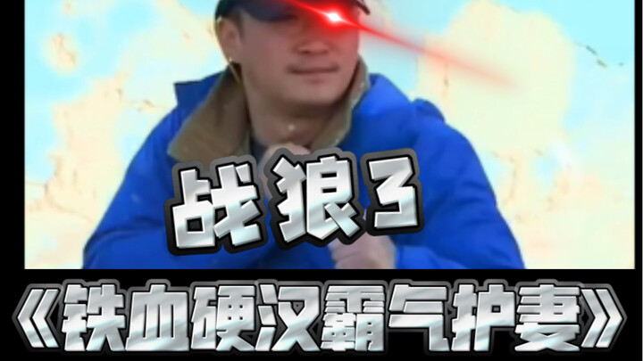 Wolf Warrior 3: "Iron-Clad Tough Guy Protects His Wife with Dominance"