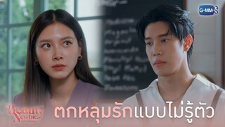 แอบตกหลุมรักแบบไม่รู้ตัว | Beauty Newbie หัวใจไม่มีปลอม