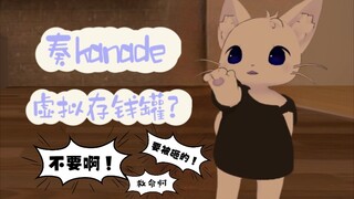 【奏kanade/猫切】虚拟存钱罐？没有这种东西！