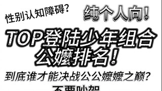 【公嬤排名】TOP登陆少年组合一决雌雄！