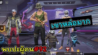 [พบปะผู้คน]#92 เปิดกล้องมาเขาหล่อมาก..!!!