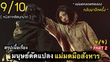 สปอยหนัง : เเม่มดมือฆ่าจากมนุษย์ดัดเเปลงสุดโหด(ตอนที่2 -4/4)-จบ