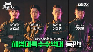 [#SteelTroops2] บีเกิลที่ตอบสนองต่อเสียงดนตรี นาวิกโยธิน [อาหารถาดหลุมของหน่วยรบพิเศษ EP.1 ซับไทย]