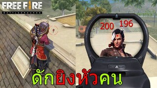 Free Fire ฟีฟายดักยิงหัวคนบนหลังคาบ้าน ยิงหัวเน้นๆ แต่สุดท้ายโดน..!? ฟีฟาย freefire