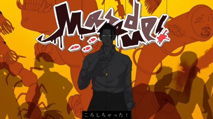 【รีโพสต์/ลายมือโดยชิเอะ ยูจิ】ฆ่าเธอซะ!