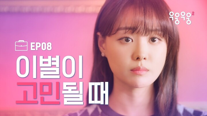 연인과의 이별이 고민되는 순간 [우웅우웅2] EP08 경계에 서 있는 우리 | ENG SUB