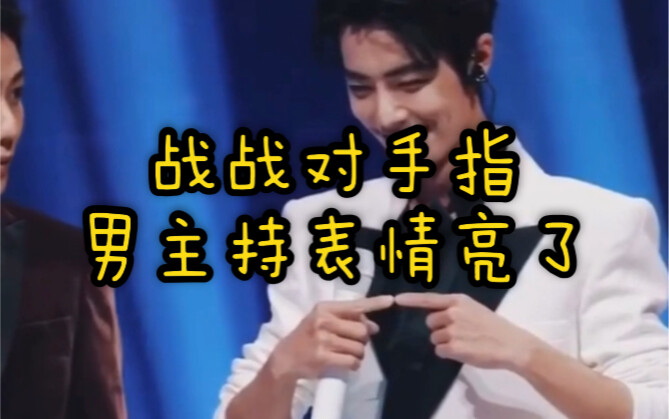 Pelanggaran lucu [Bo Jun Yi Xiao] Zhan Zhan di jarinya sambil tersenyum malu-malu! Ekspresi tuan rum