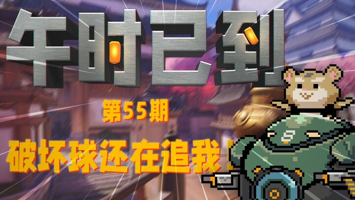 Overwatch [Giờ Ngọ Đã Đến] Tập 55: Bóng Phá Hoại Vẫn Đang Đuổi Theo Tôi