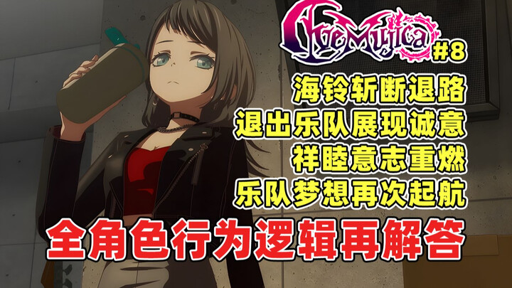 【深度解析】为何海铃即便斩断所有乐队也要和祥子重组母鸡卡？祥睦必然再度踏上乐队之路？喵梦回归的理由又是什么？再次看懂AveMujica·颂乐人偶各角色行为逻辑！