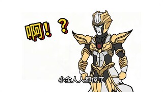 迪迦世界惊现小金人？赛罗：这剧本不对啊！ #二次元 #奥特曼 #迪迦奥特曼