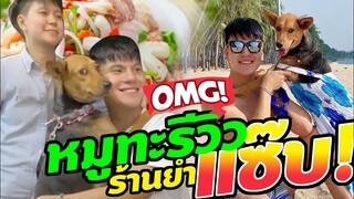 หมูทะ บูม มิติใหม่แม่ลูกรีวิวอาหารริมทะเล สุดแซ๊บ OMG!