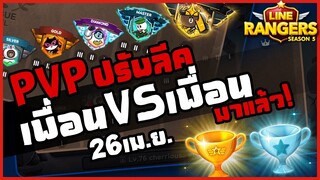 LINE RANGERS เตรียมปรับลีค PVP 26 เมษายนนี้! เพื่อนvsเพื่อน กลับมาแล้ว!