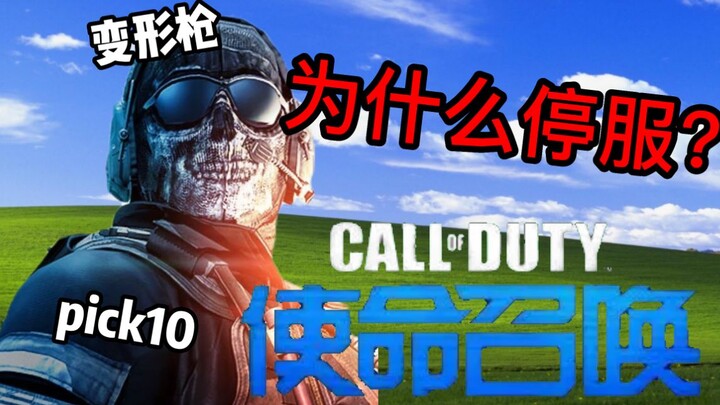 ปืนแปลงร่างทำลาย Call of Duty Online ไปจริงๆ หรือ? CODOL กับชีวิตอันซับซ้อนนี้【พิพิธภัณฑ์เกม 6】