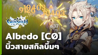 Genshin Impact สอนเล่น Albedo บิ้วสายสกิลบึ๊มๆ