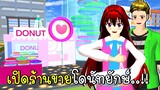 เปิดร้านขายโดนัทยักษ์จนรวย 🍩🍩 SAKURA School Simulator