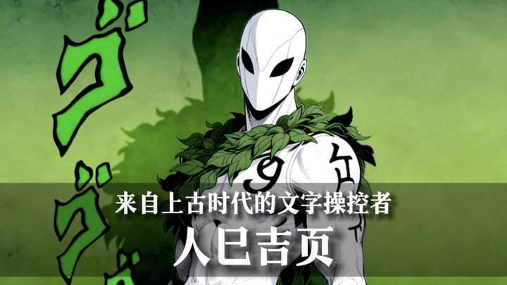 ［自创替身］以神话为原型，能力操控汉字？来自中国的替身——［人巳吉页］