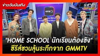 “HOME SCHOOL นักเรียนต้องขัง” ซีรีส์ชวนลุ้นระทึกจาก GMMTV | ข่าววันบันเทิง