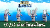 เผ่าV1เทียบกับV2 แต่งต่างกันแค่ไหน?🌟King Legacy