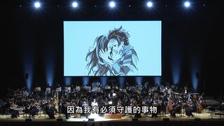 【鬼灭之刃】灶门炭治郎之歌  现场版 官方中字 ～鬼灭之奏～交响音乐会