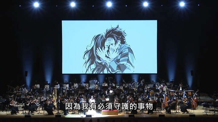 【鬼灭之刃】灶门炭治郎之歌  现场版 官方中字 ～鬼灭之奏～交响音乐会