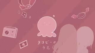 【Handwritten · ₃ · Octopus' Original Sin】タコピーの歌/ 歌爱ユキ