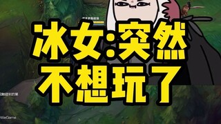 สาวน้ำแข็ง: ไม่เป็นไรค่ะ แค่อยากเลิกเล่นกะทันหันเท่านั้นเอง