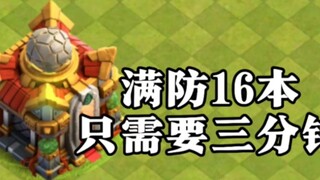 [Clash of Clans] ป้องกันสำเนา 16 เต็มรูปแบบในสามนาที! ไร้มนุษยธรรม