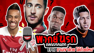 พากย์นรก ตลกเบรคแตก EP1 ถามเขาด้วย ได้ถ้วยไหม