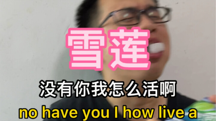 莲子（雪莲）没有你我怎么活啊……